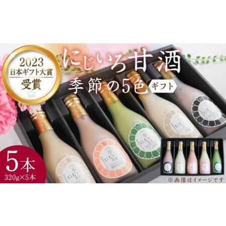 ふるさと納税 【ギフト用】にじいろ甘酒 季節の5色 ギフト セット 《豊前市》【浦野醤油醸造元】甘酒...