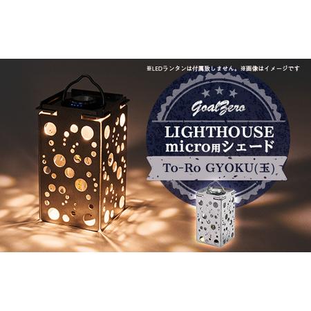 ふるさと納税 LEDランタンGoalZero LIGHTHOUSE micro用シェード To-Ro...