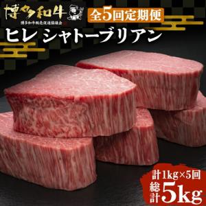 ふるさと納税 【全5回定期便】博多和牛 牛肉 ヒレ シャトーブリアン 200g×5枚 VBK031 シャトーブリアン 福岡県豊前市