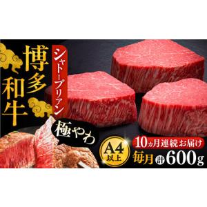 ふるさと納税 【全10回定期便】博多和牛 ヒレ シャトーブリアン 200g×3枚[VBK088]シャトーブリアン 福岡県豊前市