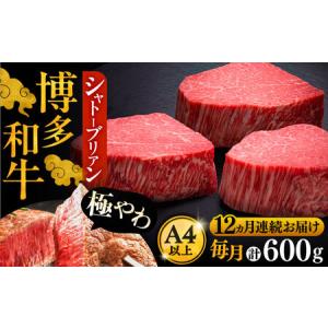 ふるさと納税 【全12回定期便】博多和牛 ヒレ シャトーブリアン 200g×3枚[VBK089]シャトーブリアン 福岡県豊前市