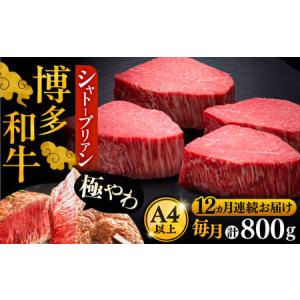 ふるさと納税 【全12回定期便】博多和牛 ヒレ シャトーブリアン 200g×4枚[VBK095] シャトーブリアン 定期便 福岡県豊前市