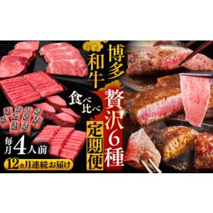 ふるさと納税 【全12回定期便】博多和牛 贅沢食...の商品画像