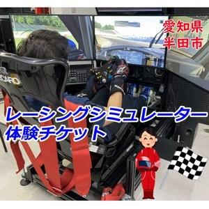 ふるさと納税 レーシングシミュレーター フリー走行 1時間チケット【1493283】 愛知県半田市