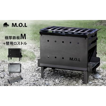 ふるさと納税 M.O.L 焚き火台M MOL-X201＋極厚鉄板 M＋替用ロストル付き3点セット 《...