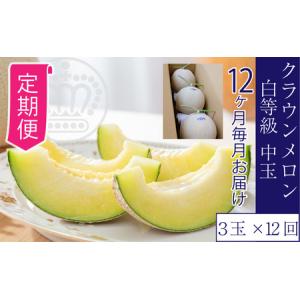 ふるさと納税 【12ヶ月定期便】クラウンメロン並【白等級】1.3kg前後　3玉入り 静岡県浜松市