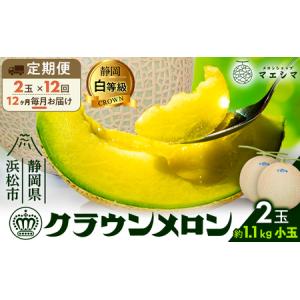 ふるさと納税 【12ヶ月定期便】クラウンメロン【...の商品画像