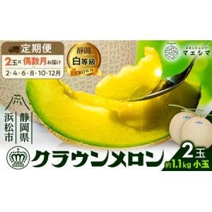 ふるさと納税 【偶数月6ヶ月定期便】クラウンメロン 白等級 1.1kg前後 ２玉入り 静岡県浜松市