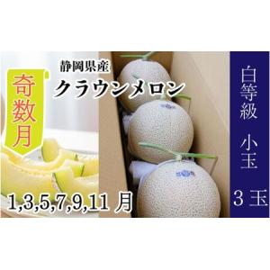 ふるさと納税 【奇数月6ヶ月定期便】クラウンメロン【並（白等級）】小玉（1.1kg前後）3玉入り 静岡県浜松市