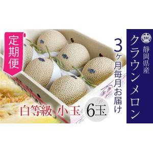 ふるさと納税 【3ヶ月定期便】クラウンメロン【並（白等級）】小玉（1.1kg前後）6玉入り 静岡県浜松市