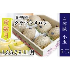 ふるさと納税 【奇数月6ヶ月定期便】クラウンメロン【並（白等級）】小玉（1.1kg前後）6玉入り 静岡県浜松市