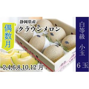 ふるさと納税 【偶数月6ヶ月定期便】クラウンメロン【並（白等級）】小玉（1.1kg前後）6玉入り 静岡県浜松市