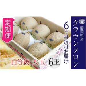 ふるさと納税 【6ヶ月定期便】クラウンメロン【並（白等級）】大玉（1.4kg前後）6玉入り 静岡県浜松市