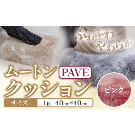 ふるさと納税 ムートン プフ クッション PAVE ピンク 40cm × 40cm 1個 有限会社ク...