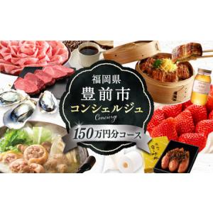 ふるさと納税 【あなただけの特別プラン】豊前市 コンシェルジュ 寄附額 150万円 コース おすすめ おまかせ 定期便 [VZZ003] 福岡県豊前市