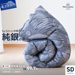ふるさと納税 【純銀の糸】ちょうどいい中厚タイプの羽毛布団【アイスランド産アイダーダックダウン99.7％】セミダブル 羽毛布団 寝具 合掛.. 山梨県富士吉田市