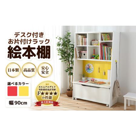 ふるさと納税 （イエロー×ホワイト）絵本本棚 デスク付きおかたづけラック｜日本製 国産 家具 木製 ...
