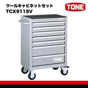 ふるさと納税 TONE トネ ツールキャビネットセット TCX911SV　工具　TONE　トネ   ...