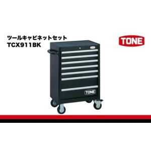 ふるさと納税 ツールキャビネットセット TCX911BK 　工具　TONE　トネ