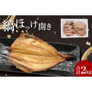 ふるさと納税 ほっけ 干物 2kg 箱詰め 縞ほっけ 開き ...