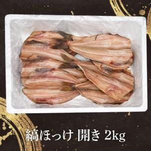ふるさと納税 ほっけ 干物 2kg _DN00...の詳細画像1