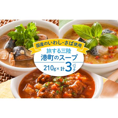 ふるさと納税 スープ 旅する三陸 港町のスープ 210g×3パック [阿部長商店 宮城県 気仙沼市 ...