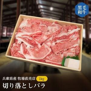 ふるさと納税 【牧場直売店】兵庫県産黒毛和牛切り落としバラ1kg【配送不可地域：離島】【109375...