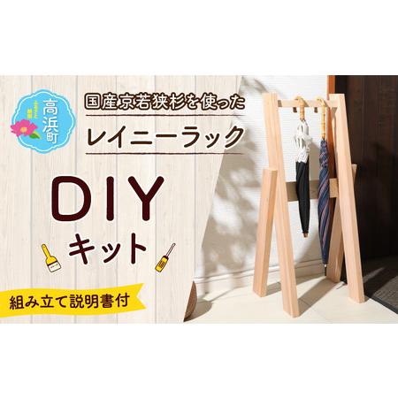 ふるさと納税 京若狭 杉を使ったDIYキット レイニーラック【組み立て説明書付】[A-028007]...