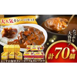 ふるさと納税 レトルトよこすか海軍カレービーフ ...の商品画像