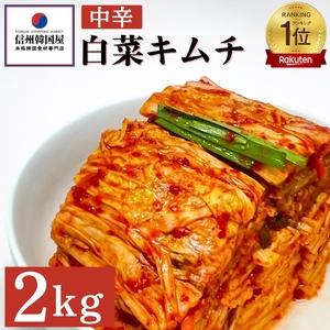 ふるさと納税 韓国屋の切れてる中辛キムチ 2kg 国産 白菜キムチ 国産 長野県 韓国屋 信州韓国屋...