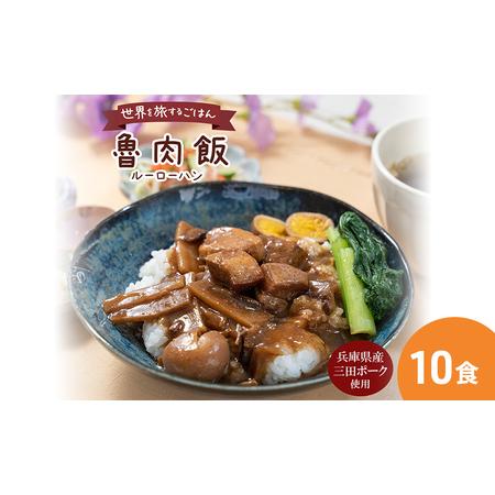 ふるさと納税 三田ポークの魯肉飯 160g 10食セット 兵庫県三田市