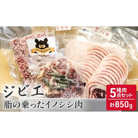 ふるさと納税 猪肉 5点 セット 合計850g ジビエ 肉 お肉 イノシシ肉 ミンチ バラ ロース ...