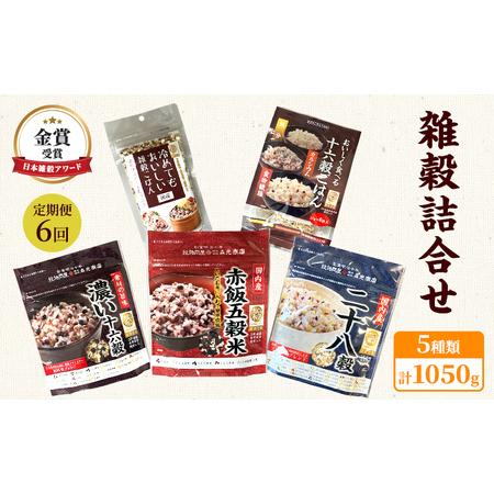 ふるさと納税 定期便 6ヶ月 雑穀 詰合せ 5種 計1050g 日本雑穀アワード 金賞 セット 健康...