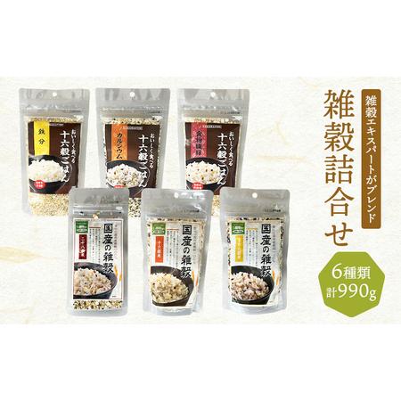 ふるさと納税 雑穀 詰合せ 6種 計990g 六穀 十六穀 二十八穀 健康 ヘルシー 食物繊維 佐賀...