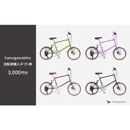 ふるさと納税 【kamogawabike】京都ブランド”Kamogawabike”【自転車購入ギフト...