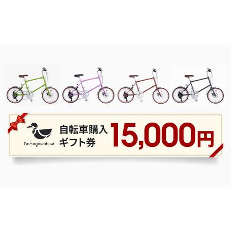 ふるさと納税 【kamogawabike】京都ブランド”Kamogawabike”【自転車購入ギフト...