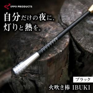 ふるさと納税 《IPPOPRODUCTS》火吹き棒【IBUKI （イブキ）】（BLACK）［BAEI007］火吹き棒 広島県福山市
