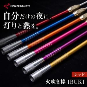 ふるさと納税 《IPPOPRODUCTS》火吹き棒【IBUKI （イブキ）】（RED）［BAEI008］火吹き棒 広島県福山市