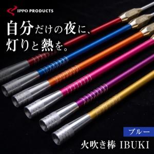 ふるさと納税 《IPPOPRODUCTS》火吹き棒【IBUKI （イブキ）】（BLUE）［BAEI009］火吹き棒 広島県福山市