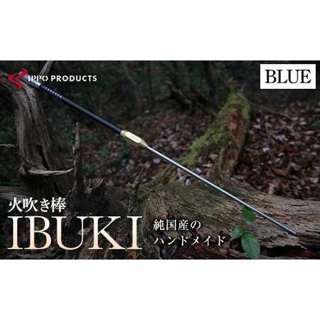 ふるさと納税 《IPPOPRODUCTS》火吹き棒【IBUKI （イブキ）】（BLUE） 広島県福山...