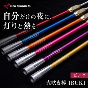 ふるさと納税 《IPPOPRODUCTS》火吹き棒【IBUKI （イブキ）】（PINK）［BAEI010］火吹き棒 広島県福山市