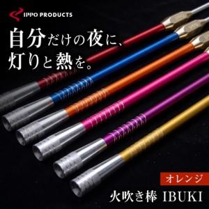 ふるさと納税 《IPPOPRODUCTS》火吹き棒【IBUKI （イブキ）】（ORANGE）［BAEI011］火吹き棒 広島県福山市