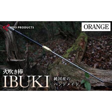 ふるさと納税 《IPPOPRODUCTS》火吹き棒【IBUKI （イブキ）】（ORANGE） 広島県...