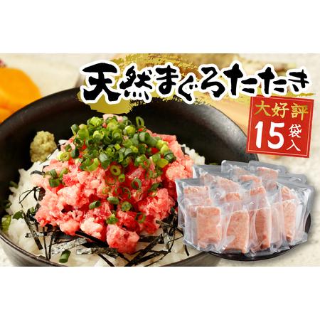 ふるさと納税 a12-198202506 【2025年6月お届け】天然まぐろ ネギトロ(80g×15...