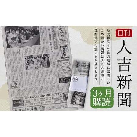 ふるさと納税 日刊 人吉新聞 (3ヶ月購読) 熊本県人吉市