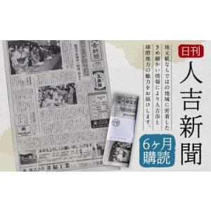 ふるさと納税 日刊 人吉新聞 (6ヶ月購読) 熊本県人吉市