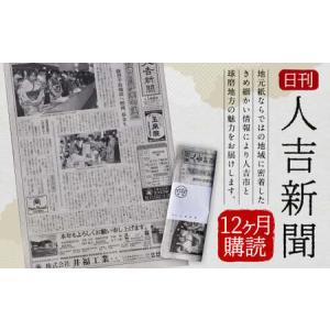 ふるさと納税 日刊 人吉新聞 (12ヶ月購読) 熊本県人吉市