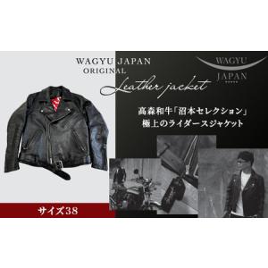 ふるさと納税 （サイズ38）山口県岩国市産　高森和牛「沼本セレクション」極上のライダースジャケット【WAGYU　JAPAN株式会社】 山口県岩国市