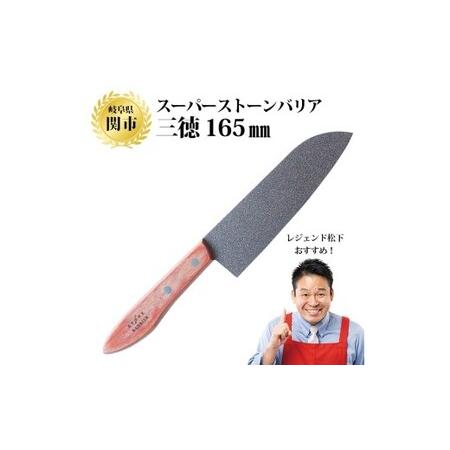 ふるさと納税 H30-05 スーパーストーンバリア包丁 三徳165mm 〜伝説の実演販売士 レジェン...