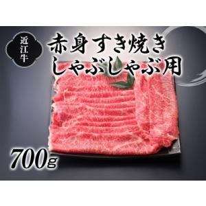 ふるさと納税 近江牛赤身すき焼しゃぶしゃぶ700g[0021] 滋賀県湖南市